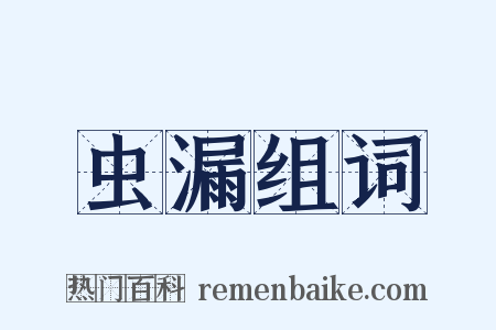 虫漏组词是什么意思的图片